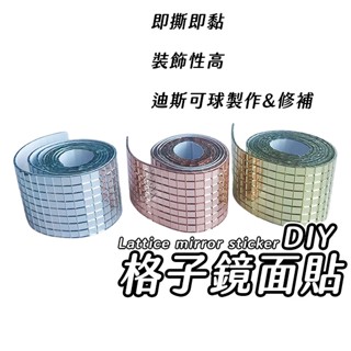 DIY格子鏡面貼 馬賽克玻璃牆貼 DIY 馬賽克貼 馬賽克牆貼 DIY牆貼 自黏馬賽克 裝飾貼片 裝飾貼 迪斯可球 貼片