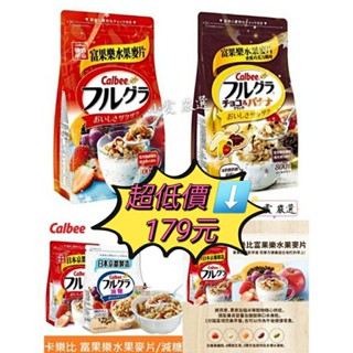 【小雯 嚴選】現貨💥卡樂比 富果樂麥片100g 水果麥片 巧克力香蕉麥片 麥片 優惠價359元【暇皮代開發票】