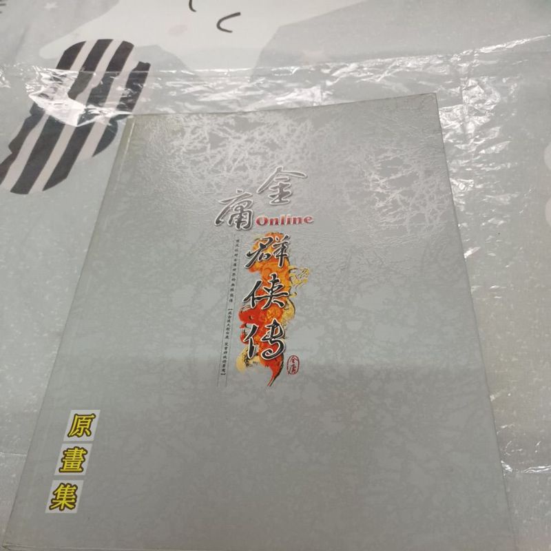 金庸群俠傳Online原畫集