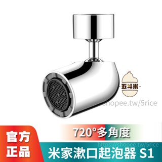 🔥臺灣現貨🔥 米家漱口起泡器 S1 漱口器 水龍頭 浴廁水龍頭 水嘴 不鏽鋼水龍頭 水龍頭轉換 多角度水龍頭 起泡水龍頭