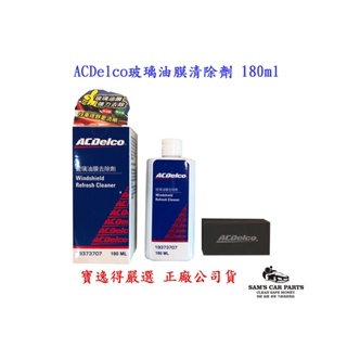 ACDelco玻璃油膜清除劑 180ml 可超取
