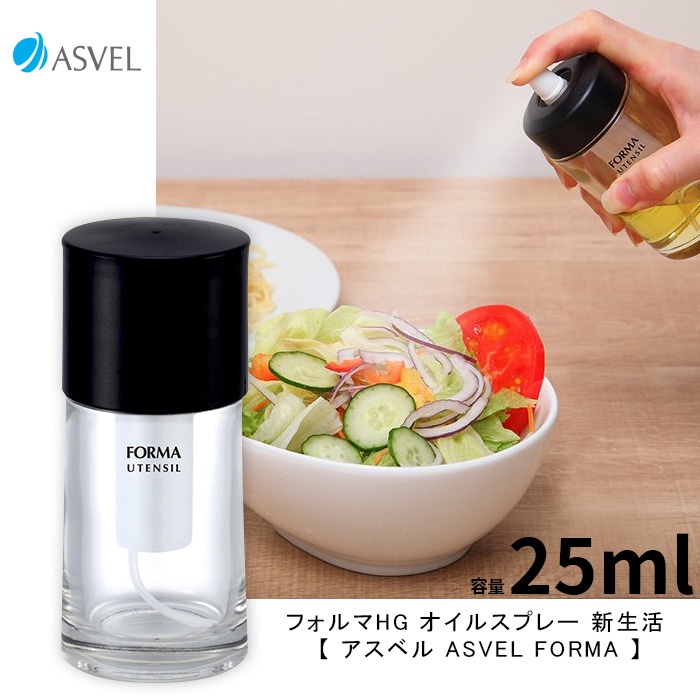 【貳陸】日本 ASVEL FORMA アスベル オイルスプレー  玻璃噴油瓶 氣炸鍋 噴霧 控油瓶 噴霧瓶