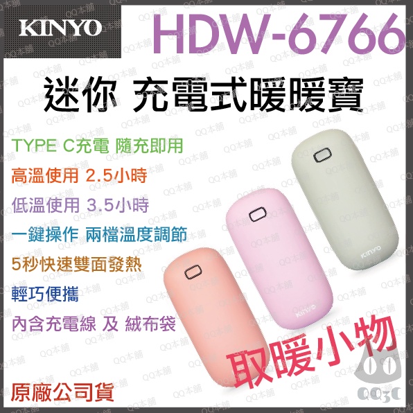 《 現貨 抗寒小物  台灣寄出 附發票 》KINYO HDW-6766 充電式 暖暖寶 暖暖蛋 電暖器 懷爐