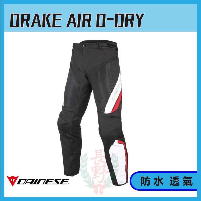 ◎長野總代理◎ Dainese DRAKE AIR D-Dry Pants  夏季 透氣 防摔褲 護具