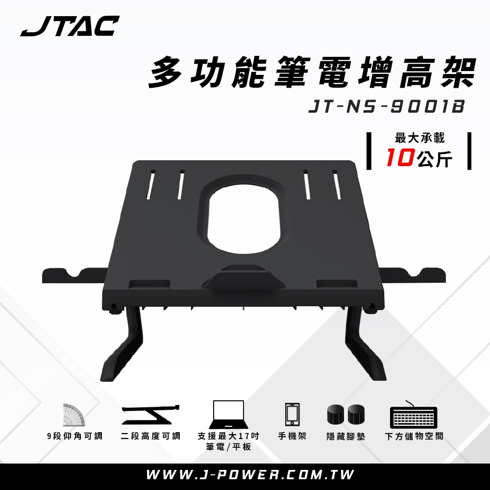 【Jpower】JTAC 多功能筆電增高支架