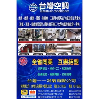 臺灣空調【東元全新13RT氣冷冰水機220V新冷媒側吹機種】商用.廠辦製程中央空調裝置新舊買賣歡迎同業洽詢調貨工程承攬