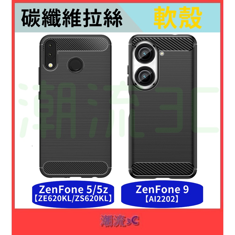 華碩 保護殼 ZenFone 10 9 5 5Z AI2202 ZE620KL ZS620KL適用 手機殼 拉絲 軟殼