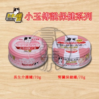 【貳號本舖】日本三洋 食的傳說 小玉傳說 貓罐 腎臟 長生介護●2種風味●40克/袋●70克/罐