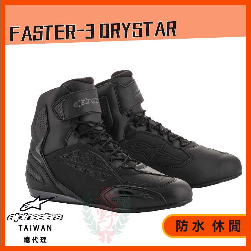 ◎長野總代理◎ Alpinestars FASTER-3 DRYSTAR® RIDING SHOES 防水休閒鞋