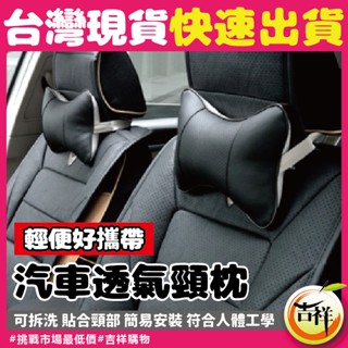汽車透氣頸枕🔥市場最低價🔥頭靠枕 車用頸枕 護頸枕 頭枕 透氣骨頭枕 汽車靠枕 頸枕 柔軟汽車頸枕 車用側靠枕 造型枕頭