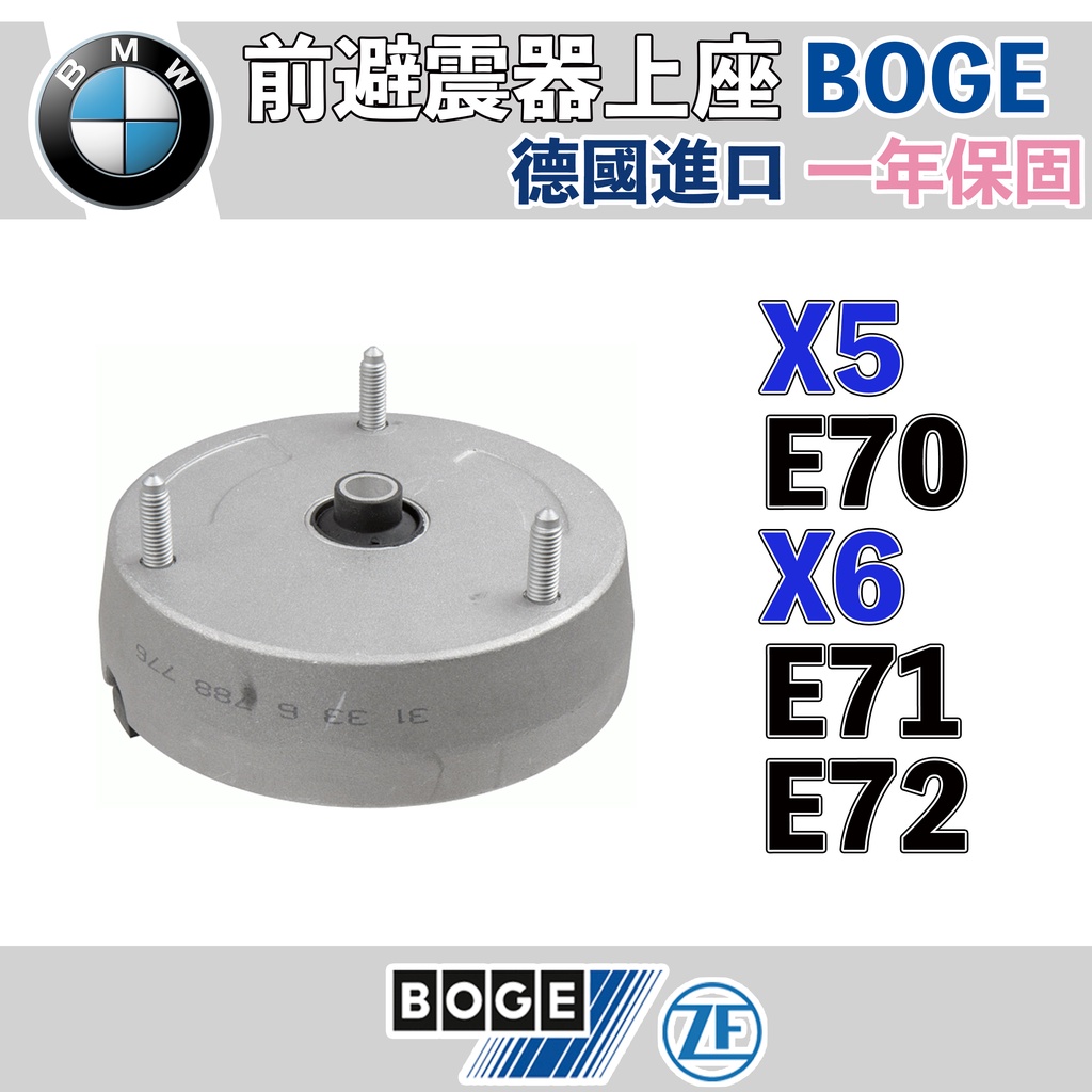 【一年保固】前避震器上座 X5 E70 X6 E71 E72  BOGE 止推軸承 BMW 寶馬