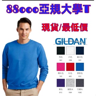 《現貨》Gildan 大學T 9色 88000 經典  最低價 素T 鋪棉 刷毛 長袖 帽t 秋冬 長素T 長袖T恤