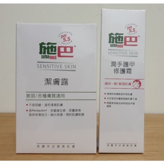 施巴 潤手護甲修護霜75ml & 潔膚露200ml