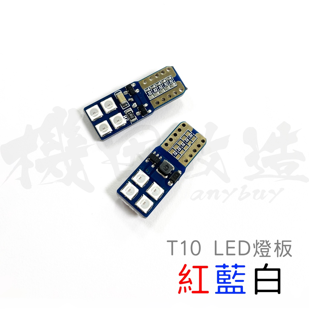 機因改造 T10 雙面發光 8晶 高亮度 LED 小燈 日行燈 3030 SMD LED 牌照燈 室內燈 行李箱燈 車廂