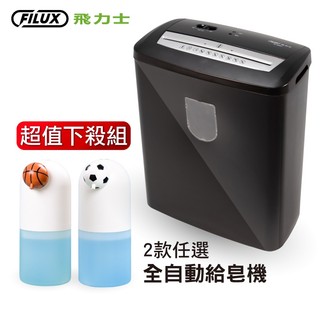 FILUX 飛力士 8張短碎狀專業碎紙機 FC-801C + QQ泡全自動感應洗手機 ( Type-C 充電式)