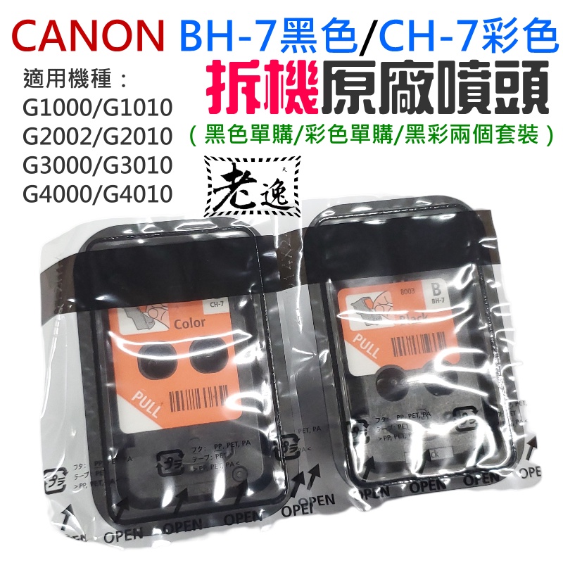 台灣本地 快速出貨＃CANON BH-7黑色 / CH-7彩色噴頭（適用G1010/G2010/G3010）＃全新拆機噴