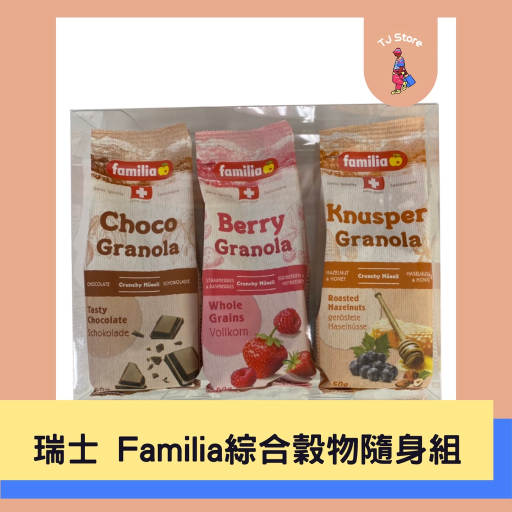 🧸TJ 瑞士 Familia 綜合穀物隨身包 3入組 草莓穀物 葡萄穀物 可可穀物 歐式早餐麥片