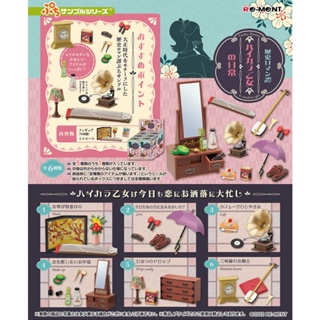 ≡MOCHO≡ 現貨 Re-ment 盒玩 歷史浪漫譚 時髦乙女的日常 一中盒6入販售