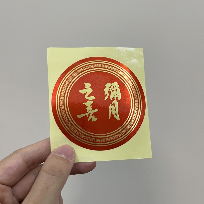 彌月之喜紅色圓形貼紙 自製禮盒 手作包裝用 貼紙一張3元