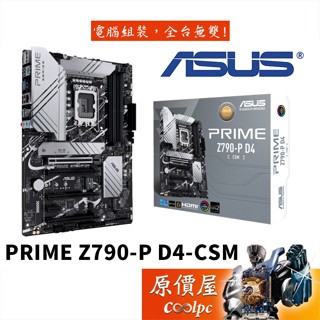 ASUS華碩 PRIME Z790-P D4-CSM【ATX/1700腳位】主機板/原價屋