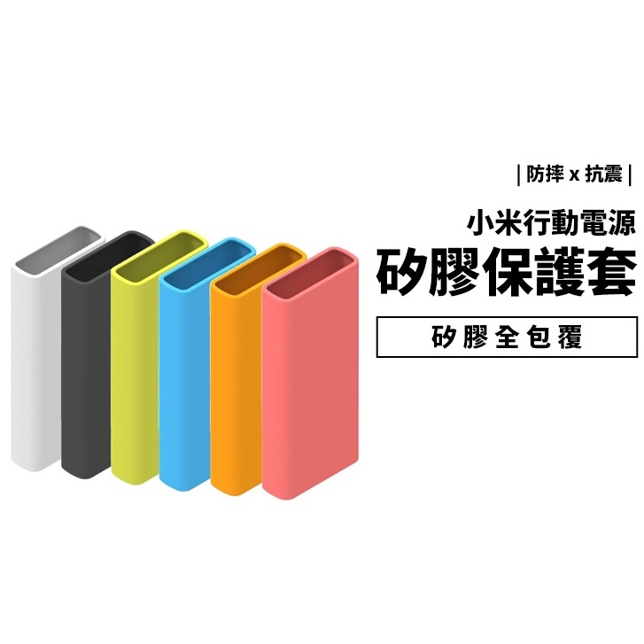 小米行動電源 3 保護套 20000mAh 45W 50W 高配版/雙向快充版/無線版 矽膠套 軟套 TYPE-C充電線