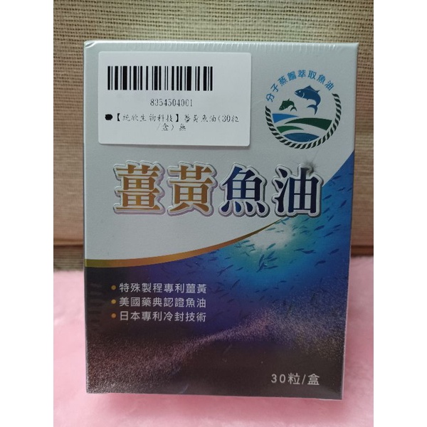 統欣薑黃魚油🐠30粒／20231228／特價品送酒精擦