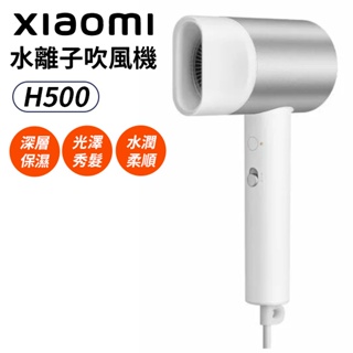 Xiaomi 小米 水離子吹風機 H500 台灣版 冷熱風 吹風機