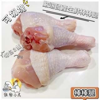 《雞動小煮》🥢棒棒腿/棒腿/每包450g±10%/3隻/可切塊/雞腿/真空包裝/國產生鮮