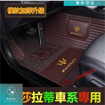 瑪莎拉蒂腳踏墊橫紋高級Quattroporte Ghibli GranTurismo Levante【集物車匯】