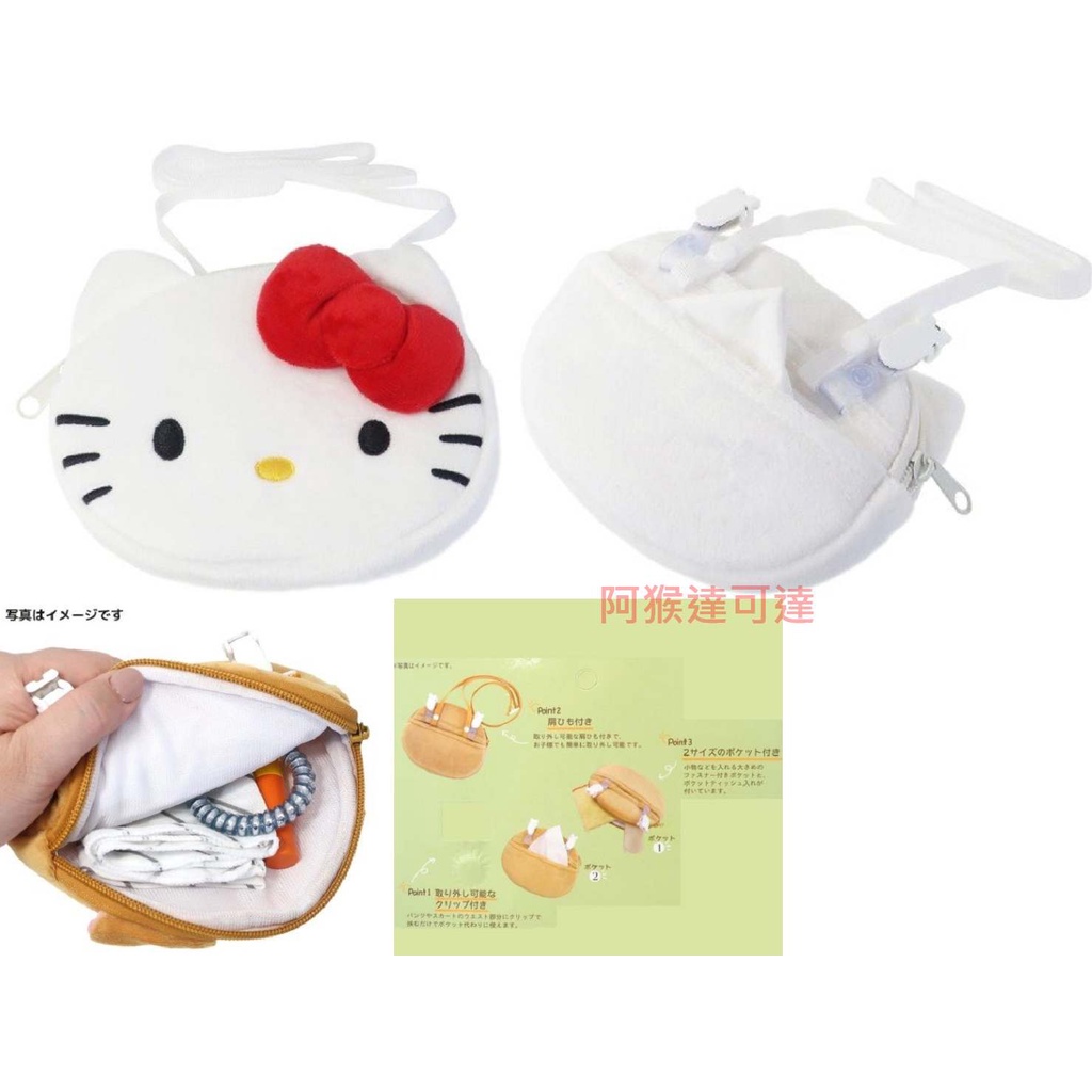 阿猴達可達 日本限定 三麗鷗 Hello kitty 凱蒂貓 kitty 腰間口袋 隱藏袋 隨身包 零錢袋 腰包 萬用袋