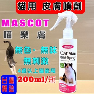 🌺妤珈寵物店🌺MASCOT 喵樂膚 天然非藥用 貓用 皮膚 噴劑 植物性 200ml/瓶 真菌 黴菌 疥