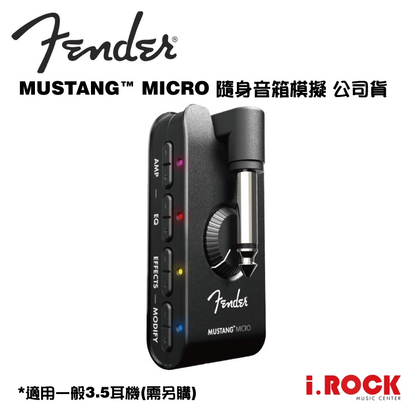 Fender Mustang Micro 隨身 音箱模擬 吉他 貝斯 耳機 音箱【i.ROCK愛樂客樂器】