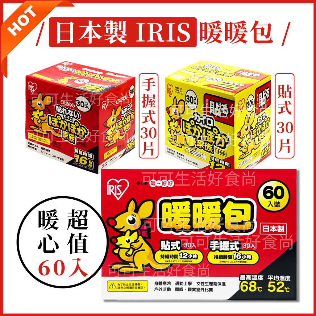 日本製 IRIS暖暖包60入🔥盒出🔥發票 OHYAMA 袋鼠家族 好市多 發熱貼 保暖貼 暖宮貼 暖暖貼 可貼式 手握式