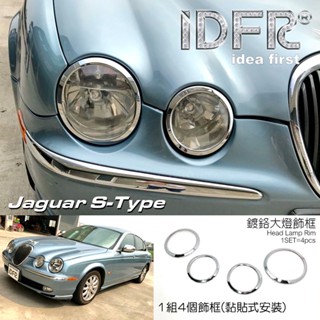🐾捷豹積架Jaguar S-Type 1998-2002 鍍鉻銀 前燈框 飾貼 車燈框 頭燈框 大燈框