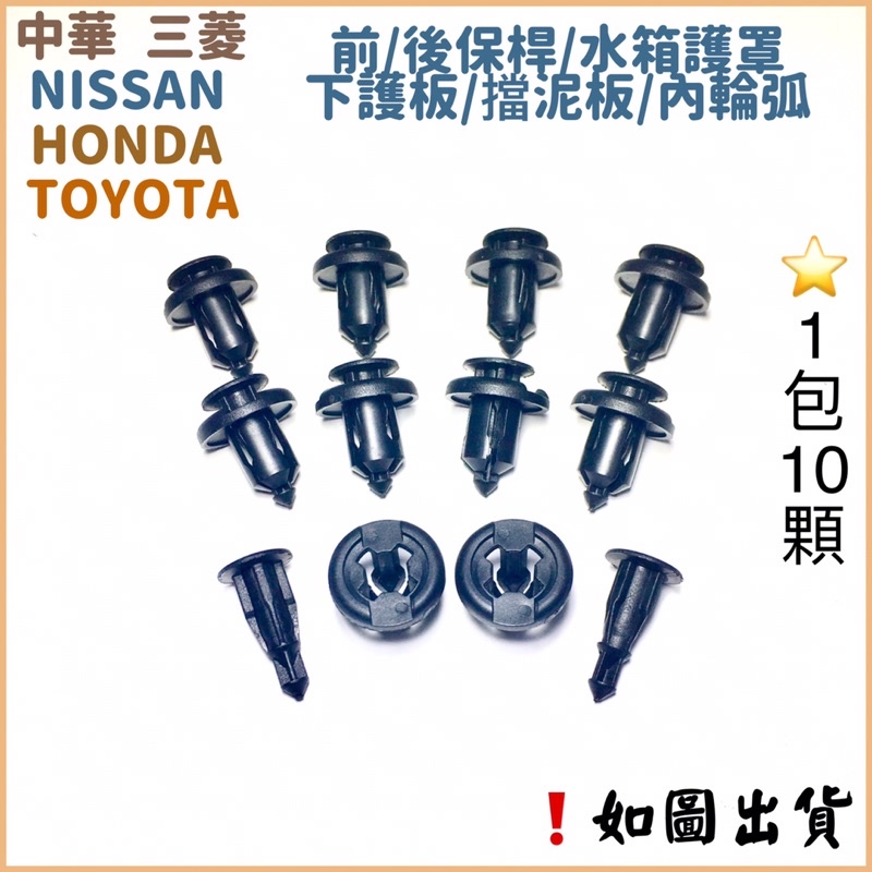 ‼️快速出貨‼️三菱 本田 豐田 日產 福特 通用卡扣 卡釦 引擎下護板釦 水箱護罩釦 輪弧卡扣 保險桿卡扣 內飾板卡扣