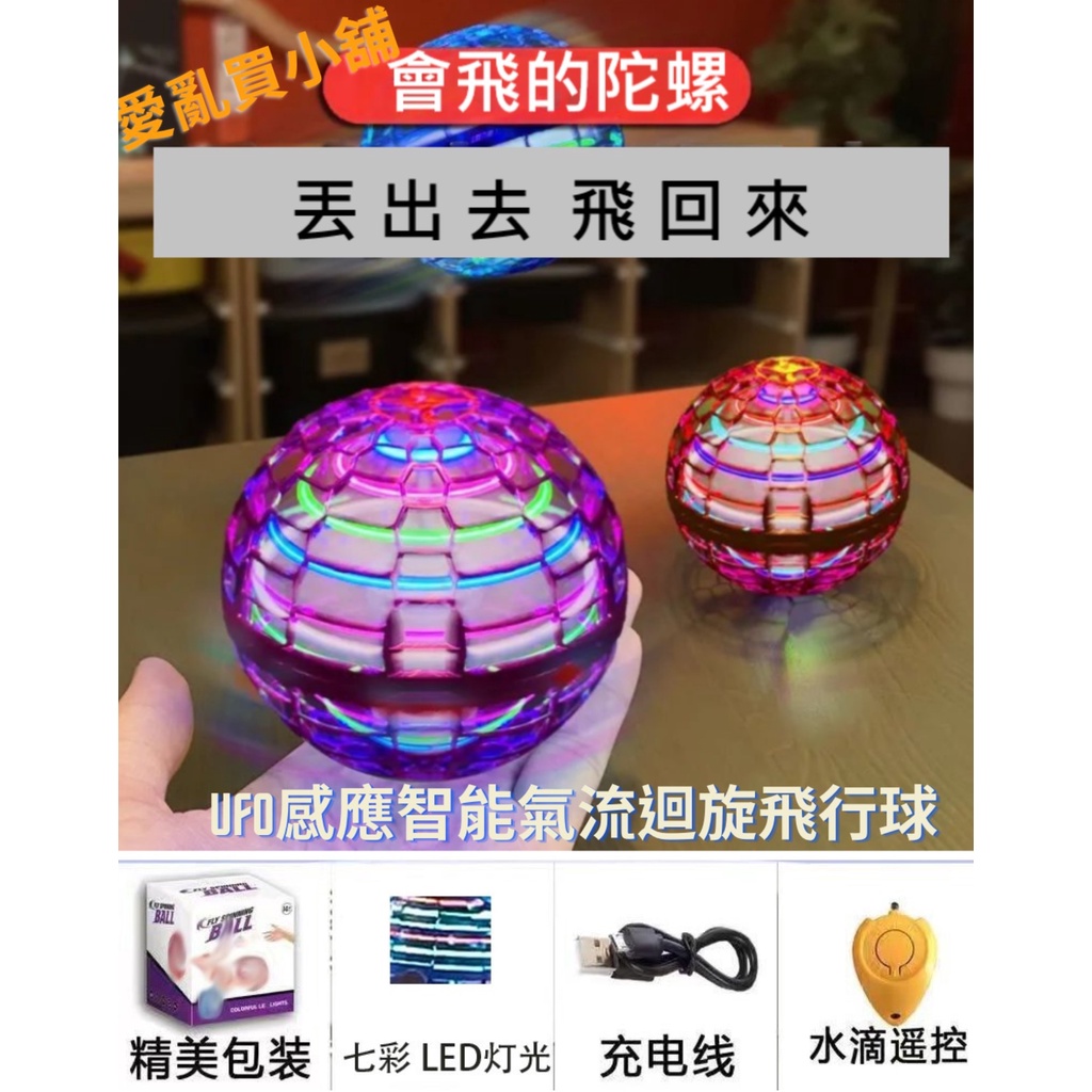 UFO感應智能氣流迴旋飛行球(附水滴遙控器)➼台灣現貨商品