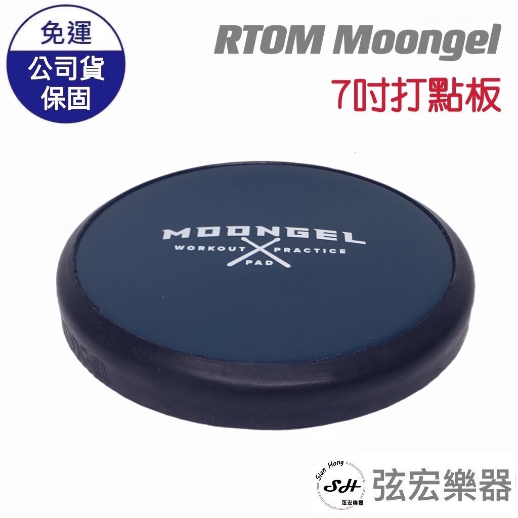 【現貨】RTOM Moongel 7吋 練習板 打點板 打擊練習板 打擊墊 爵士鼓
