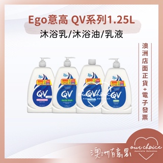 *現貨*【OBC澳洲直寄】澳洲超市限定大容量1.25L EGO意高 QV系列 │無皂鹼沐浴乳｜乳液｜沐浴油