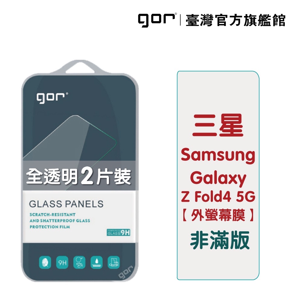【GOR保護貼】三星 Galaxy Z Fold4 5g (正/背膜分售) 9H鋼化玻璃保貼 全透明非滿版2片裝公司貨