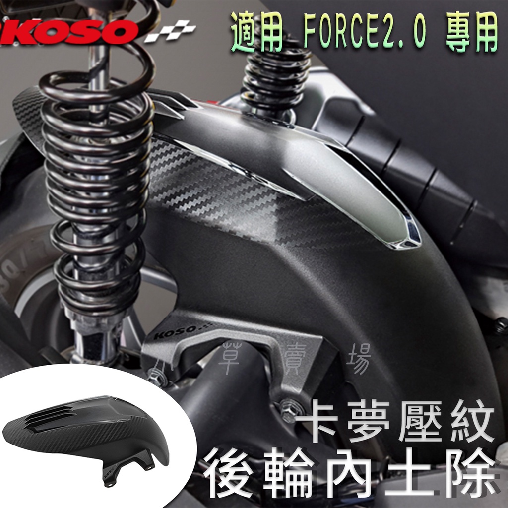 KOSO | 卡夢壓紋 FORCE2.0 後輪內土除 後土除 內土除 土除 輪上 後擋泥 適用 FORCE2代 2.0