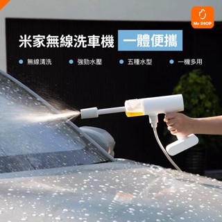 【暢快清洗】小米 米家 無線 洗車機 高壓 洗車槍 水泵 泡沫 洗車 充電式 水槍 清洗機 清洗槍 洗車器