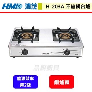 鴻茂HMK--H-203A--不鏽鋼桌上型雙口爐(部分地區含基本安裝)