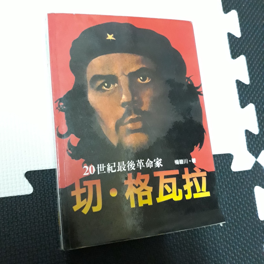 Che Guevara 切格瓦拉 20世紀最後革命家 - 二手繁體中文書