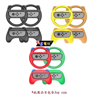 【AS電玩】NS Switch Joy con 方向盤 + 手柄 握把 套組 紅綠／黃棕