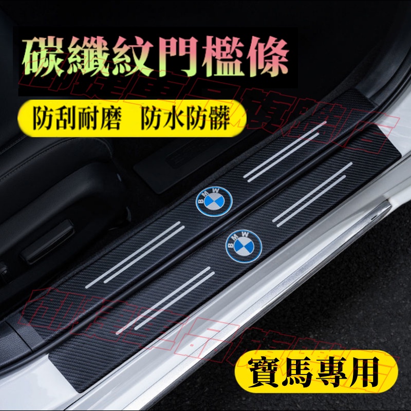 BMW寶馬門檻條 防踩貼 後護板 3系 5系 7系 2系 1系 x1 X2 X3 X5 X6碳纖紋迎賓踏板 汽車改裝裝飾