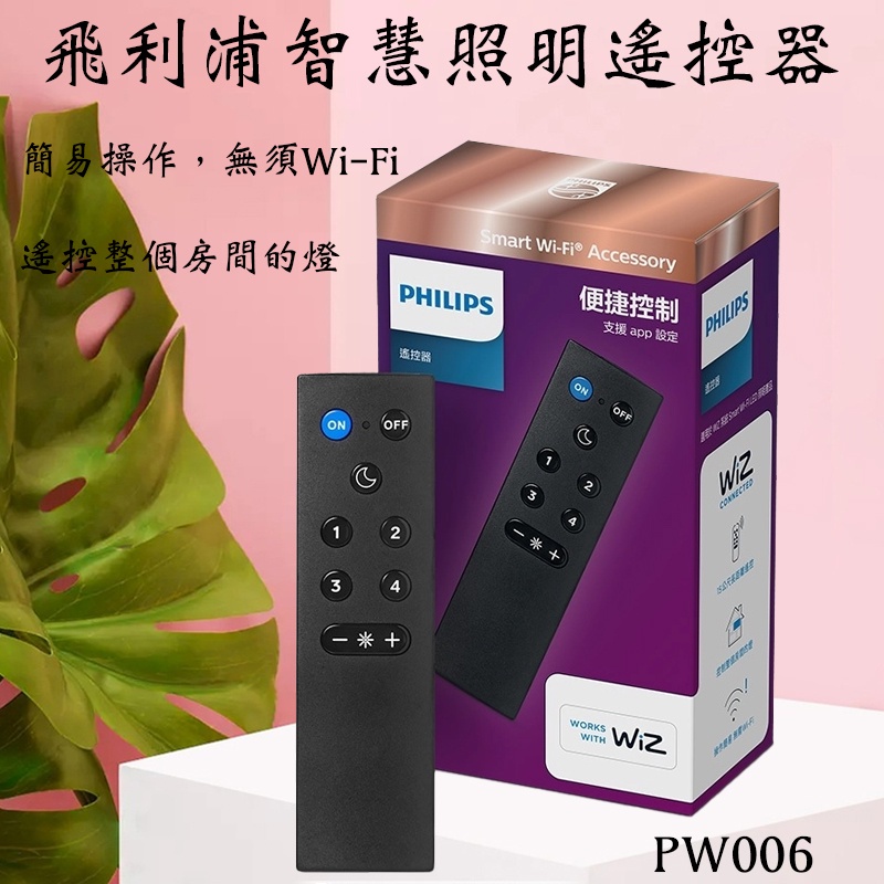 含發票 Philips 飛利浦 Wi-Fi WiZ 智慧照明 遙控器 PW006