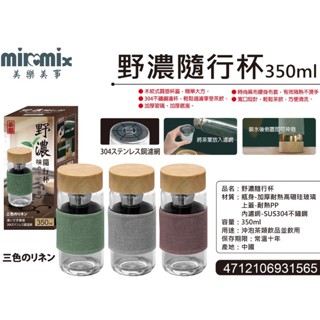 (九新)美樂美事 野濃隨行杯 泡茶 size：350ml