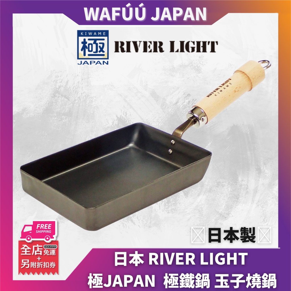 現貨 日本 RIVER LIGHT 極JAPAN 極鐵鍋 玉子燒鍋/煎蛋鍋(小) 日本製/IH對應