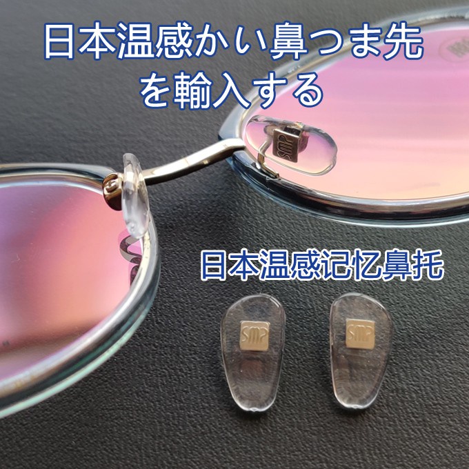 熱銷 眼鏡防滑鼻墊 日本進口溫感記憶增高防滑眼鏡鼻托減防壓痕硅膠超柔軟眼鏡鼻墊貼