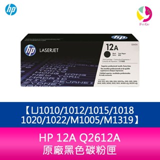 HP 12A Q2612A原廠黑色碳粉匣LJ1010/1012/1015/1018/1020/1022/M1005